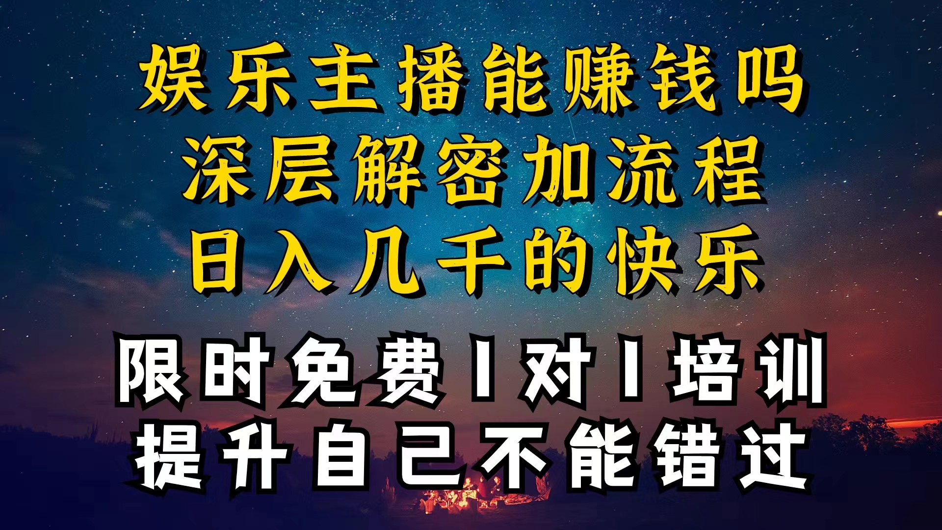 （10922期）现在做娱乐主播真的还能变现吗，个位数直播间一晚上变现纯利一万多，到…-黑鲨创业网