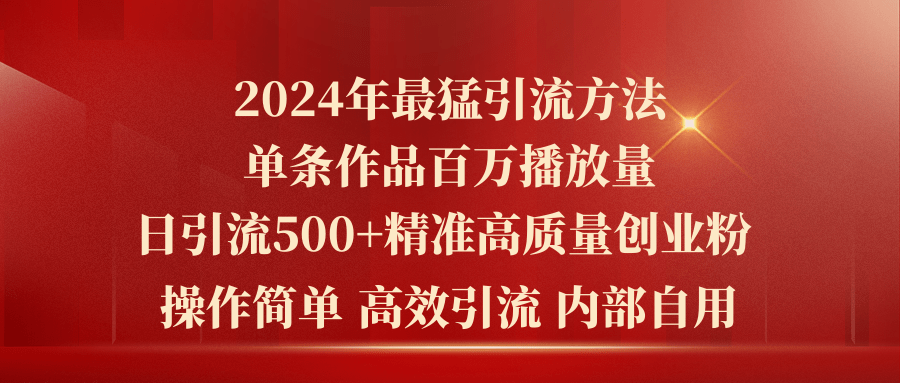 （10920期）2024年最猛暴力引流方法，单条作品百万播放 单日引流500+高质量精准创业粉-黑鲨创业网