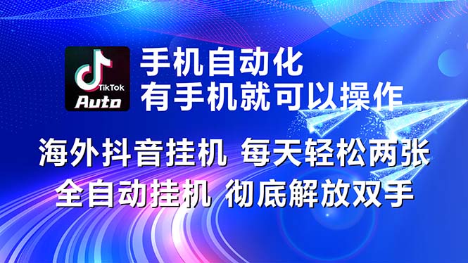 （10919期）海外抖音挂机，每天轻松两三张，全自动挂机，彻底解放双手！-黑鲨创业网