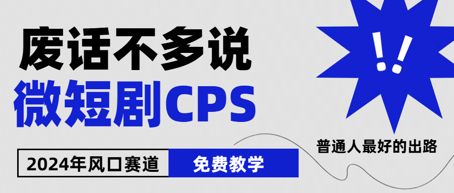 （10914期）2024下半年微短剧风口来袭，周星驰小杨哥入场，免费教学 适用小白 月入2w+-黑鲨创业网