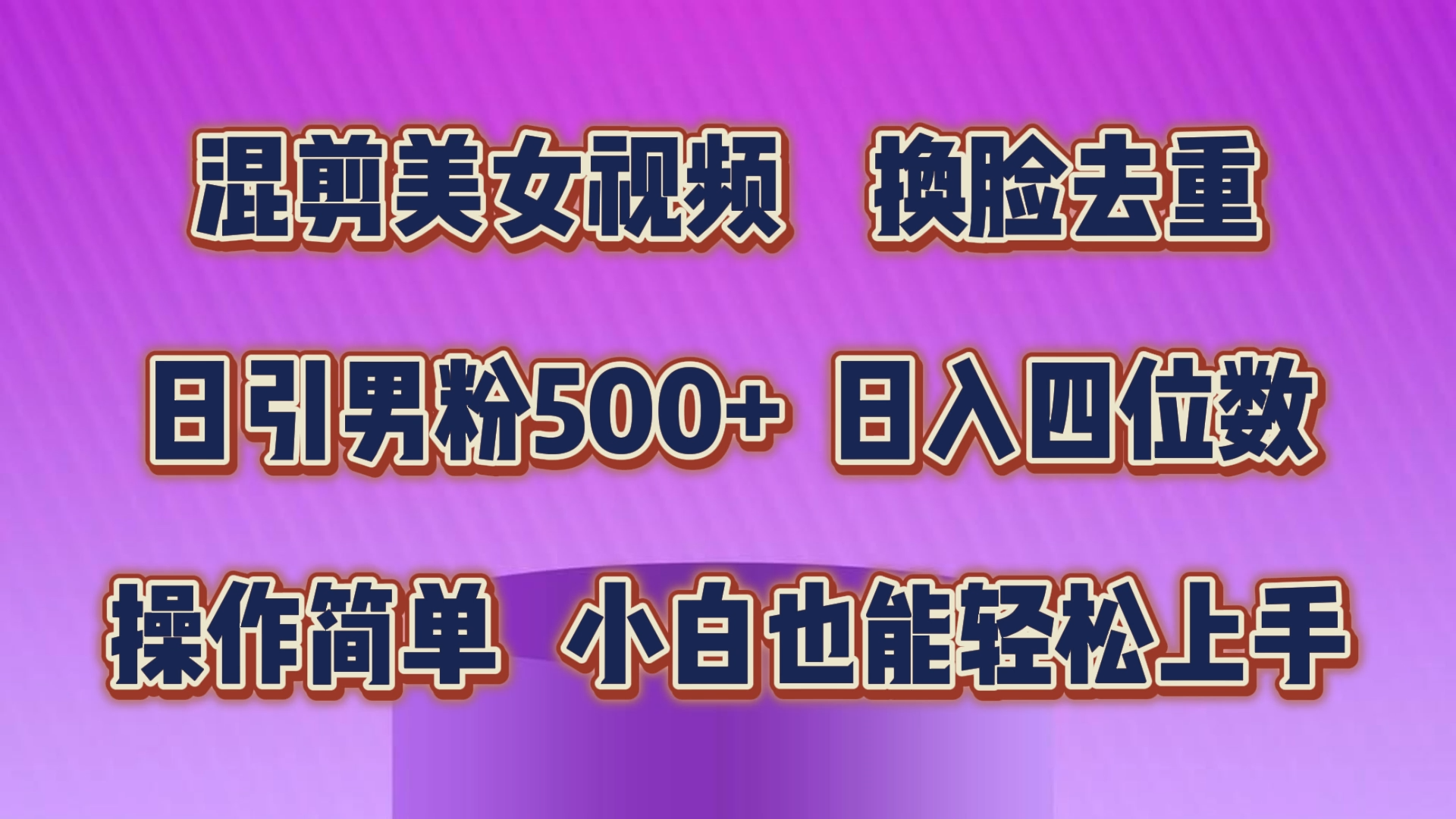 （10908期）混剪美女视频，换脸去重，轻松过原创，日引色粉500+，操作简单，小白也…-黑鲨创业网