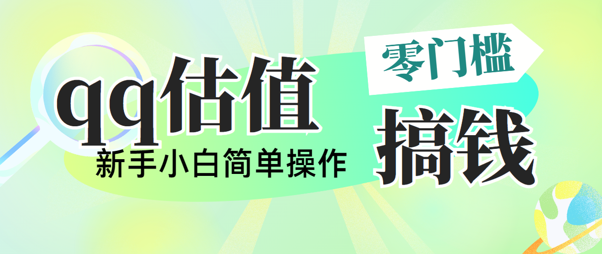 （10911期）靠qq估值直播，多平台操作，适合小白新手的项目，日入500+没有问题-黑鲨创业网