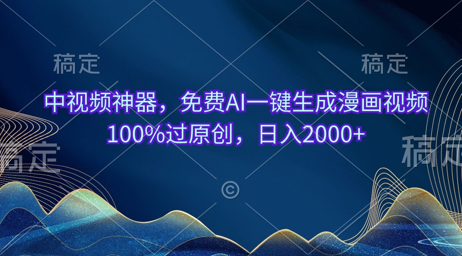 （10902期）中视频神器，免费AI一键生成漫画视频100%过原创，日入2000+-黑鲨创业网