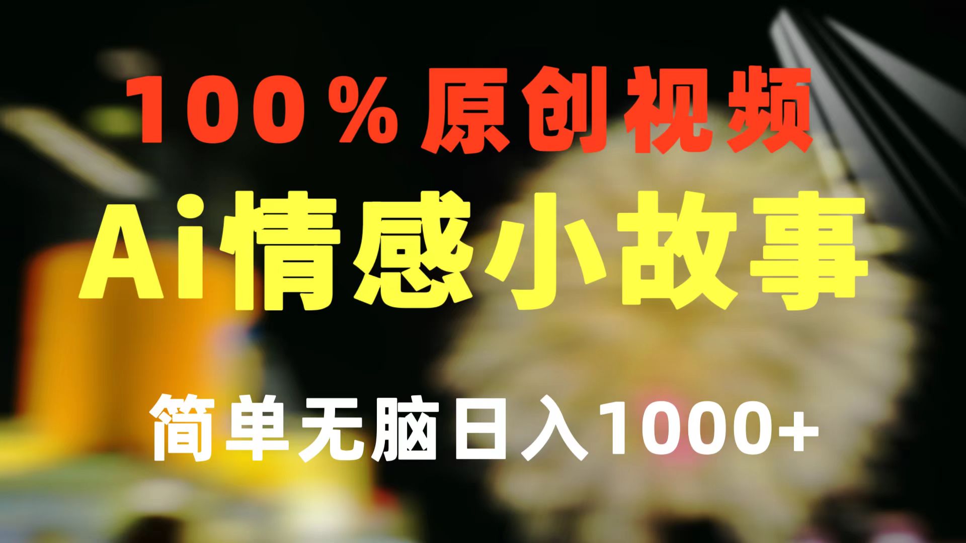 （10901期）一键生成情感小众赛道 100%原创  制作简单 视频号超级赛道 日收益1000+-黑鲨创业网