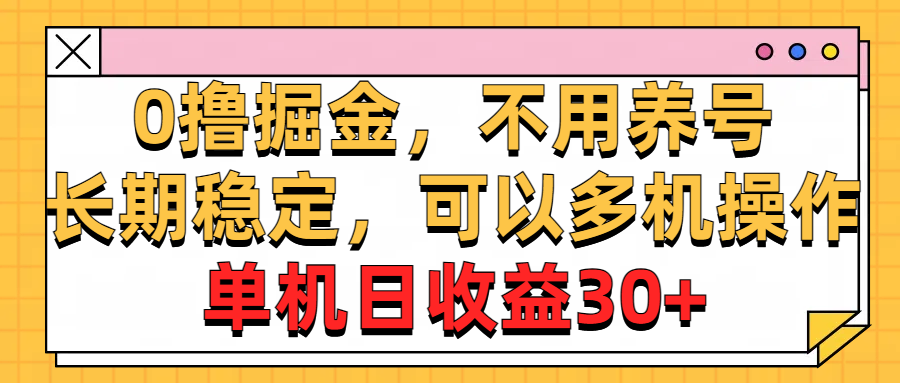 （10895期）0撸掘金，不用养号，长期稳定，可以多机操作，单机日收益30+-黑鲨创业网