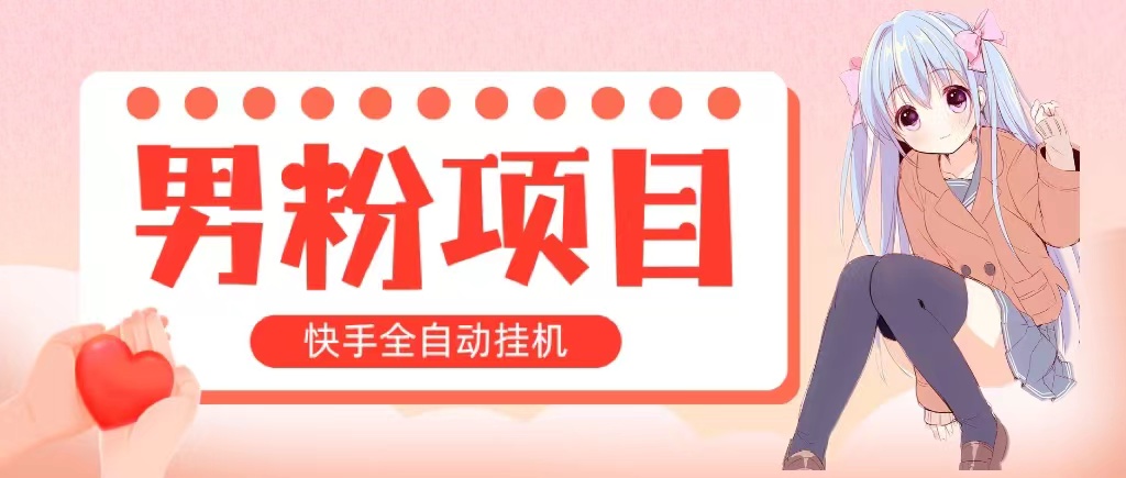 （10893期）全自动成交 快手挂机 小白可操作 轻松日入1000+ 操作简单 当天见收益-黑鲨创业网