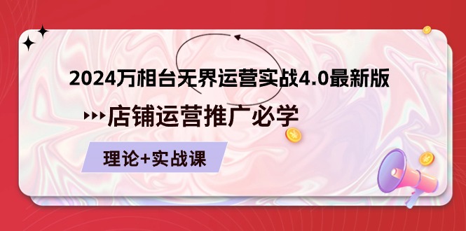 （10892期）2024-万相台 无界 运营实战4.0最新版，店铺 运营推广必修 理论+实操-黑鲨创业网