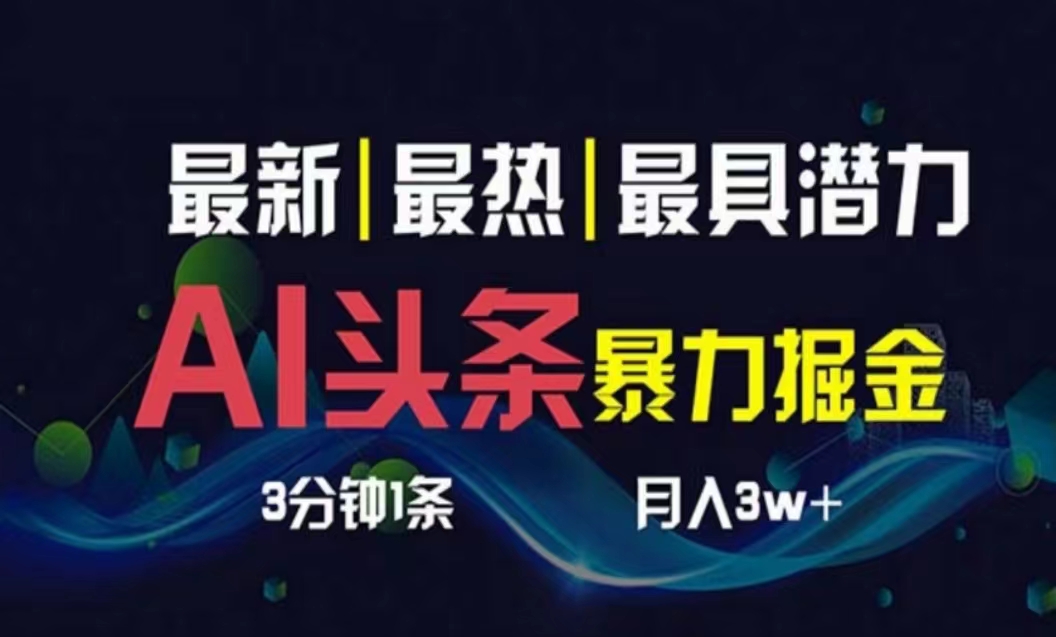 （10855期）AI撸头条3天必起号，超简单3分钟1条，一键多渠道分发，复制粘贴月入1W+-黑鲨创业网