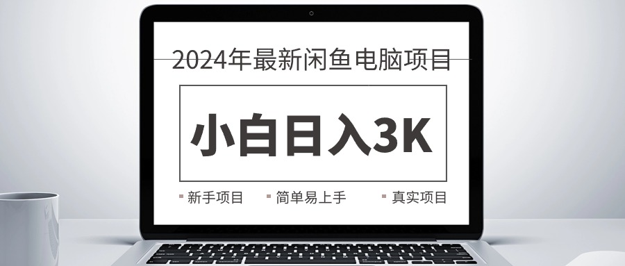 （10846期）2024最新闲鱼卖电脑项目，新手小白日入3K+，最真实的项目教学-黑鲨创业网