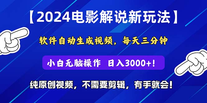 （10844期）2024短视频新玩法，软件自动生成电影解说， 纯原创视频，无脑操作，一…-黑鲨创业网