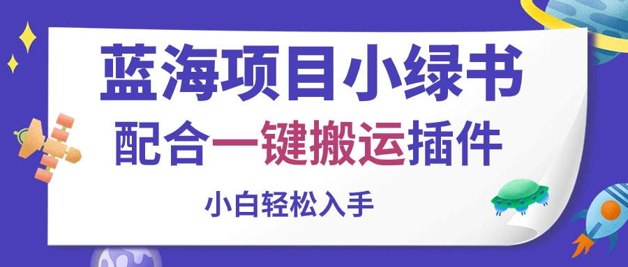 （10841期）蓝海项目小绿书，配合一键搬运插件，小白轻松入手-黑鲨创业网