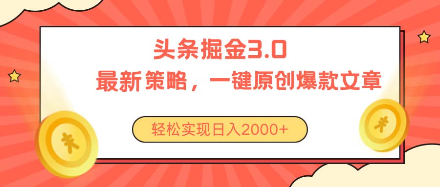 （10842期）今日头条掘金3.0策略，无任何门槛，轻松日入2000+-黑鲨创业网