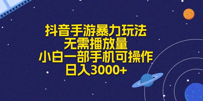 （10839期）抖音手游暴力玩法，无需播放量，小白一部手机可操作，日入3000+-黑鲨创业网