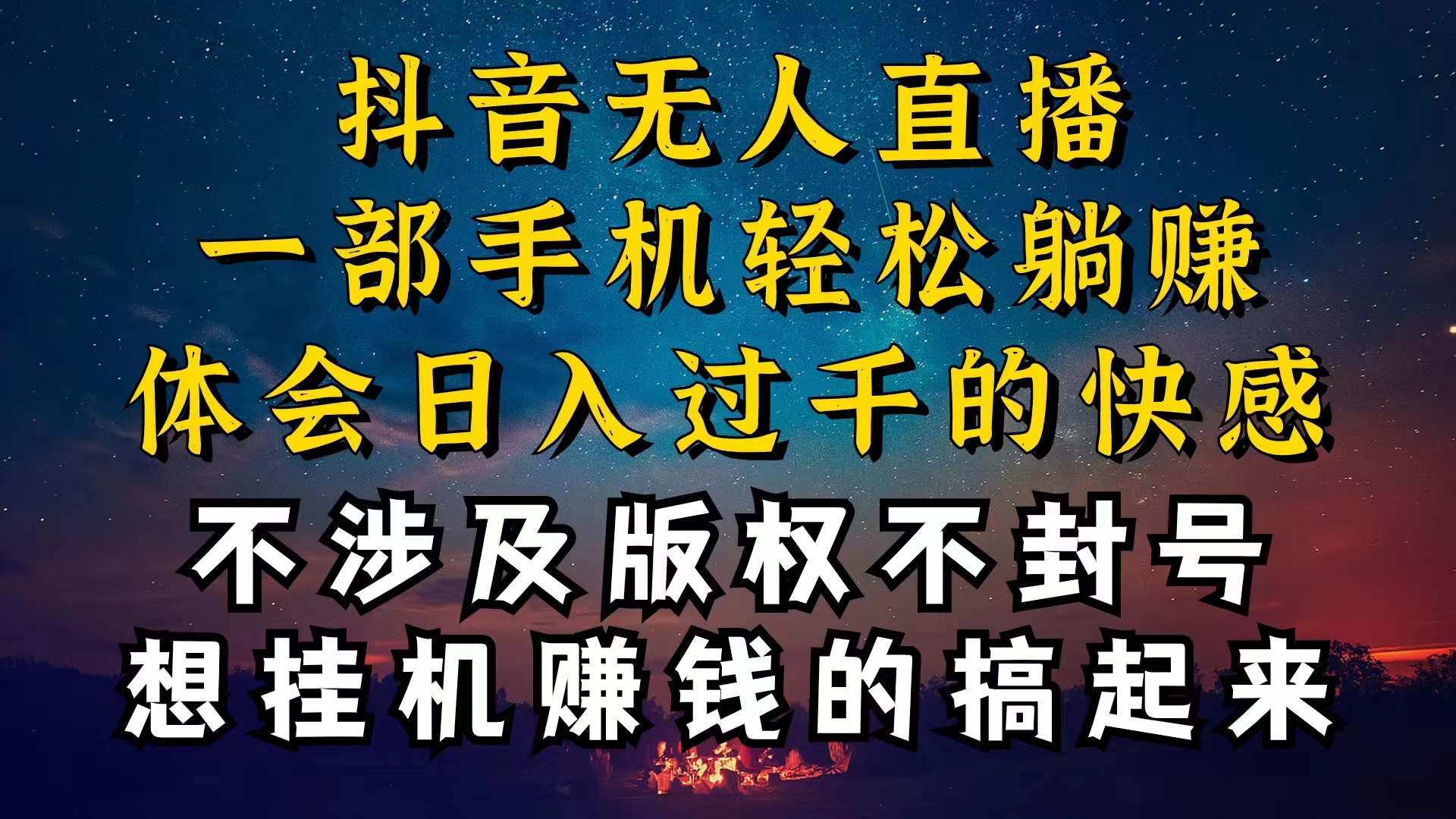 （10831期）抖音无人直播技巧揭秘，为什么你的无人天天封号，我的无人日入上千，还…-黑鲨创业网