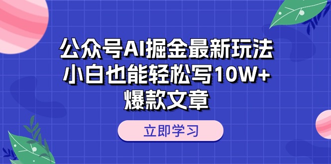 （10878期）公众号AI掘金最新玩法，小白也能轻松写10W+爆款文章-黑鲨创业网