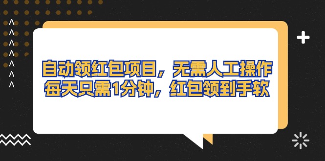 （10875期）自动领红包项目，无需人工操作，每天只需1分钟，红包领到手软-黑鲨创业网