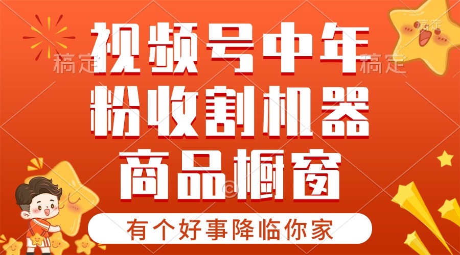 （10874期）【有个好事降临你家】-视频号最火赛道，商品橱窗，分成计划 条条爆-黑鲨创业网