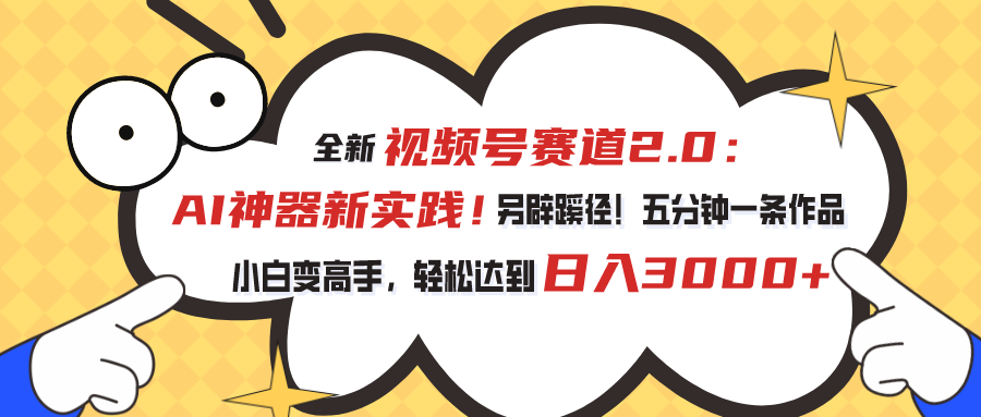 （10866期）视频号赛道2.0：AI神器新实践！另辟蹊径！五分钟一条作品，小白变高手…-黑鲨创业网