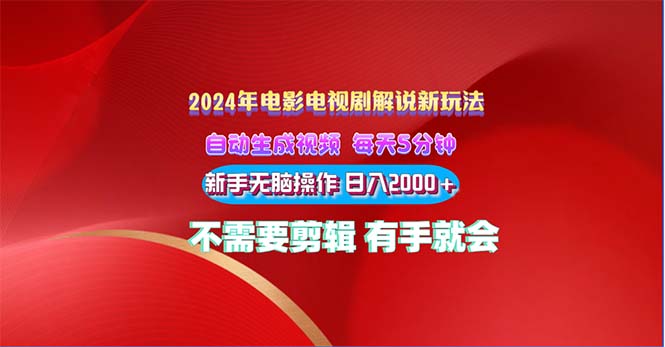 （10864期）2024电影解说新玩法 自动生成视频 每天三分钟 小白无脑操作 日入2000+ …-黑鲨创业网