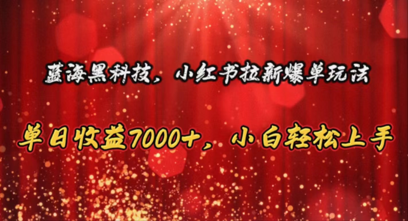 （10860期）蓝海黑科技，小红书拉新爆单玩法，单日收益7000+，小白轻松上手-黑鲨创业网