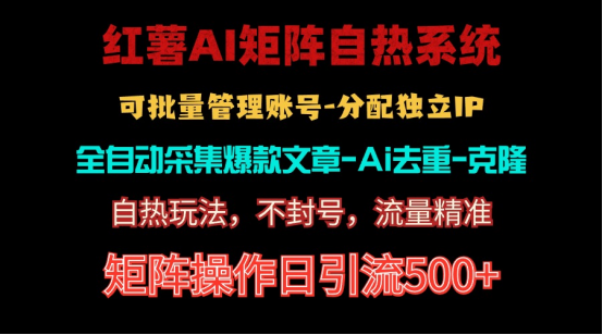 （10828期）红薯矩阵自热系统，独家不死号引流玩法！矩阵操作日引流500+-黑鲨创业网