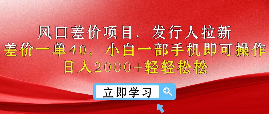 （10827期）风口差价项目，发行人拉新，差价一单40，小白一部手机即可操作，日入20…-黑鲨创业网