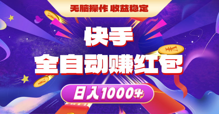 （10825期）快手全自动赚红包，无脑操作，收益稳定，日入1000+-黑鲨创业网