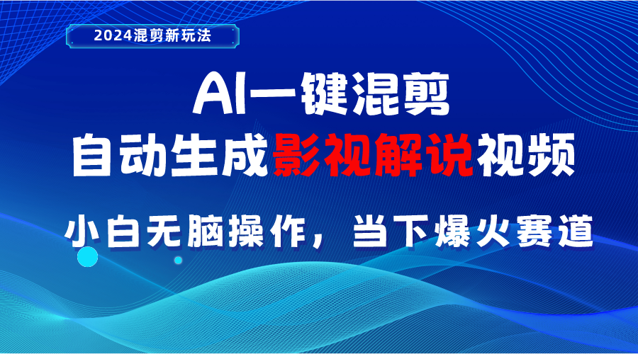 （10824期）AI一键混剪，自动生成影视解说视频 小白无脑操作，当下各个平台的爆火赛道-黑鲨创业网