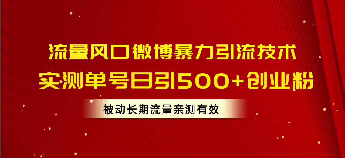 （10822期）流量风口微博暴力引流技术，单号日引500+创业粉，被动长期流量-黑鲨创业网