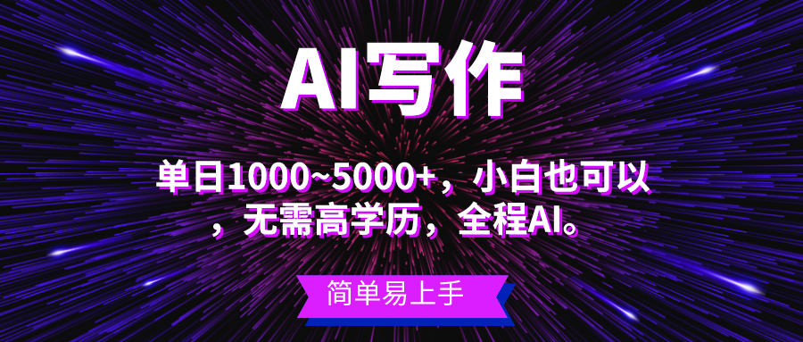 （10821期）蓝海长期项目，AI写作，主副业都可以，单日3000+左右，小白都能做。-黑鲨创业网