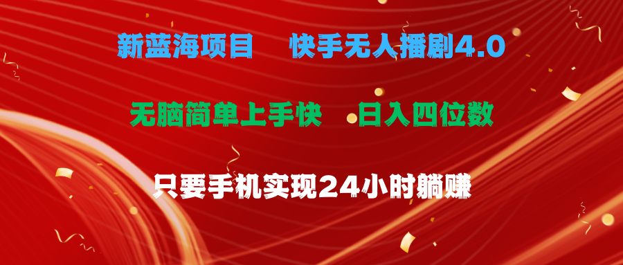 （10820期）蓝海项目，快手无人播剧4.0最新玩法，一天收益四位数，手机也能实现24…-黑鲨创业网