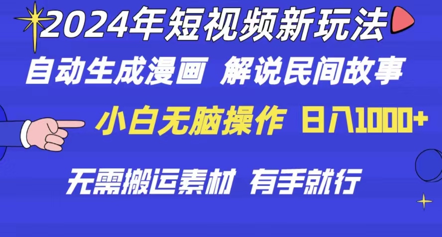 （10819期）2024年 短视频新玩法 自动生成漫画 民间故事 电影解说 无需搬运日入1000+-黑鲨创业网