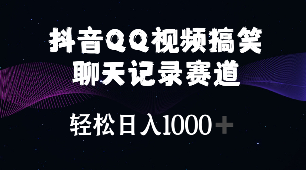 （10817期）抖音QQ视频搞笑聊天记录赛道 轻松日入1000+-黑鲨创业网