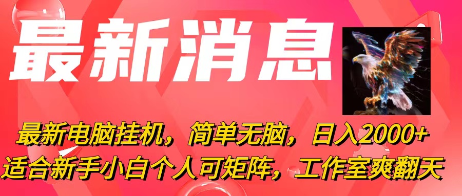 （10800期）最新电脑挂机，简单无脑，日入2000+适合新手小白个人可矩阵，工作室模…-黑鲨创业网