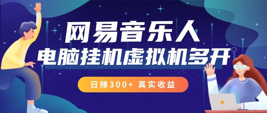 外面卖1999的网易云音乐人电脑刷播放协议软件，全网首发虚拟机系统多开，亲测收益5K+-黑鲨创业网