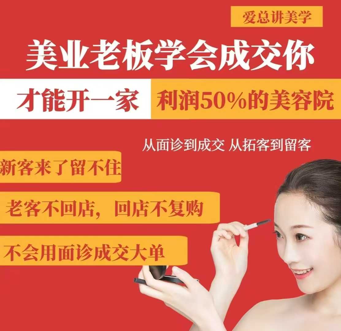 美业老板学会成交，你才能开一家利润50的美容院，从面诊到成交，从拓客到留客-黑鲨创业网