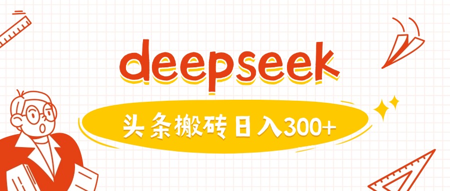 利用deepseek分钟一篇图文，做头条日入3张-黑鲨创业网