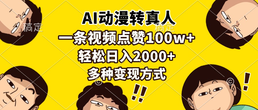 AI动漫转真人，一条视频点赞100w+，日入2000+，多种变现方式-黑鲨创业网