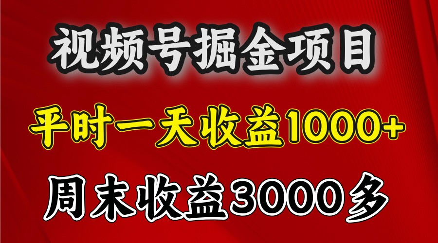 一天收益1000+ 视频号掘金，周末收益会更高些-黑鲨创业网