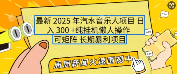 2025年最新汽水音乐人项目，单号日入3张，可多号操作，可矩阵，长期稳定小白轻松上手【揭秘】-黑鲨创业网