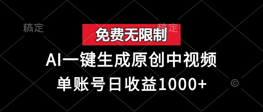 免费无限制，AI一键生成原创中视频，单账号日收益1000+-黑鲨创业网