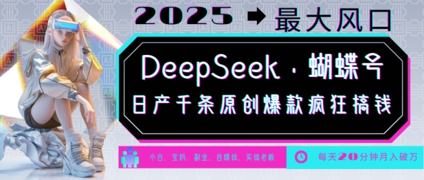 DeepSeek+蝴蝶号，2025年最大风口，日产千条原创爆款，轻松月入破W-黑鲨创业网