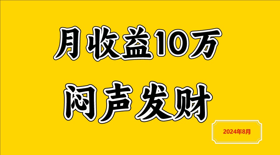 闷声发财，一天赚3000+，不说废话，自己看-黑鲨创业网