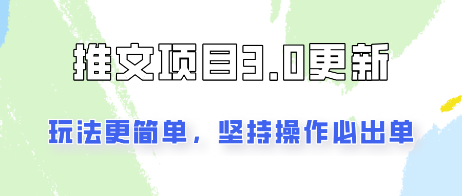 推文项目3.0玩法更新，玩法更简单，坚持操作就能出单，新手也可以月入3000-黑鲨创业网