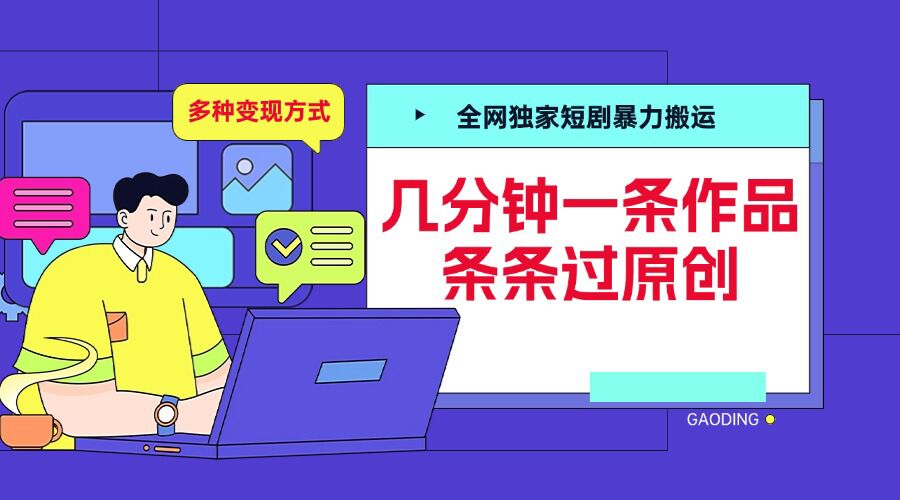 全网独家短剧暴力搬运，几分钟一条作品条条过原创，多种变现方式【揭秘】-黑鲨创业网