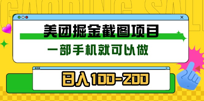 美团酒店截图标注员 有手机就可以做佣金秒结 没有限制-黑鲨创业网