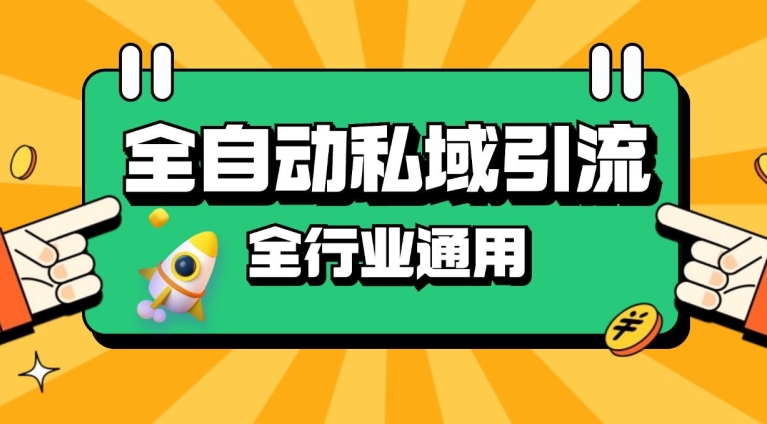 rpa全自动截流引流打法日引500+精准粉 同城私域引流 降本增效【揭秘】-黑鲨创业网