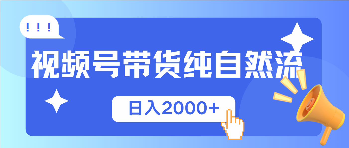 视频号带货，纯自然流，起号简单，爆率高轻松日入2000+-黑鲨创业网