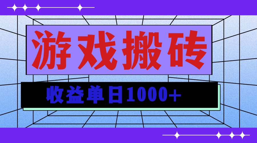 无脑自动搬砖游戏，收益单日1000+ 可多号操作-黑鲨创业网