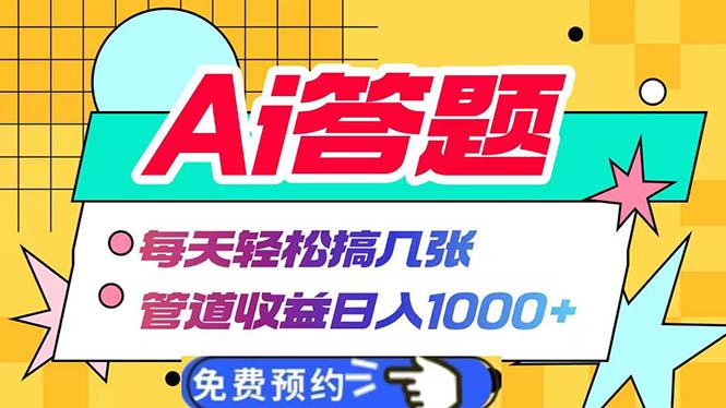 Ai答题全自动运行   每天轻松搞几张 管道收益日入1000+-黑鲨创业网